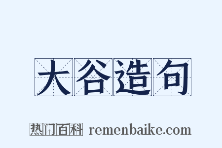 大谷造句是什么意思的图片